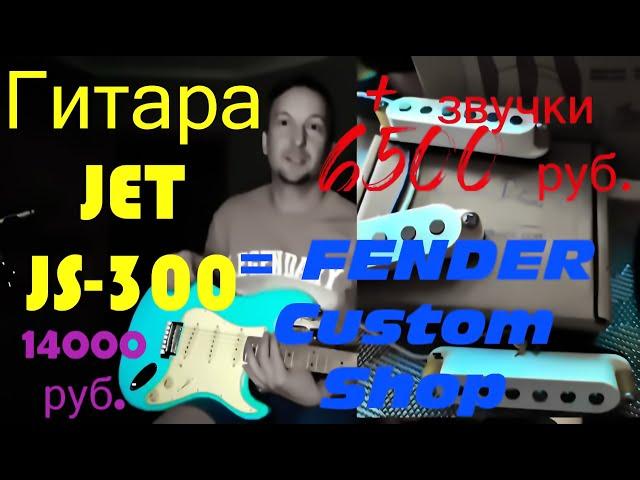 Гитара за 14 тыс. JET JS-300 + Pribora pickups = КРУЧЕ ФЕНДЕРА