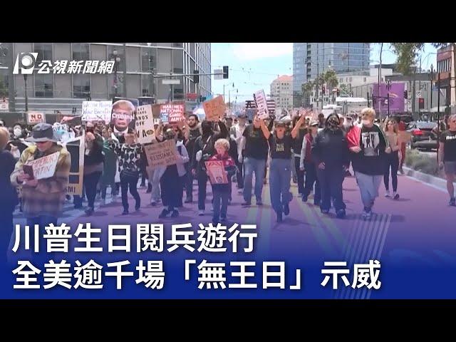 川普生日閱兵遊行 全美逾千場「無王日」示威｜20250615 公視晚間新聞