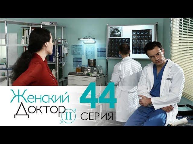 Женский доктор - 2. Сериал. Серия 44. Dr. Baby Dust 2. Episode 44.