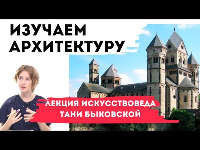 Изучаем архитектуру — kalachevaschool.ru — Мастер-класс по истории искусства Тани Быковской