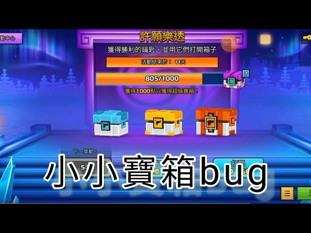 小小寶箱bug【3D像素射擊bug】