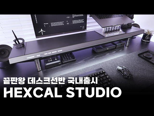 독보적 디자인과 기능의 데스크선반 | 헥스칼 스튜디오 | HEXCAL STUDIO 