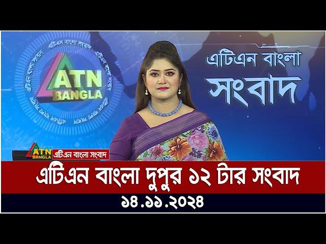 এটিএন বাংলার দুপুর ১২ টার সংবাদ । 14.11.2024 | Bangla Khobor | Ajker News