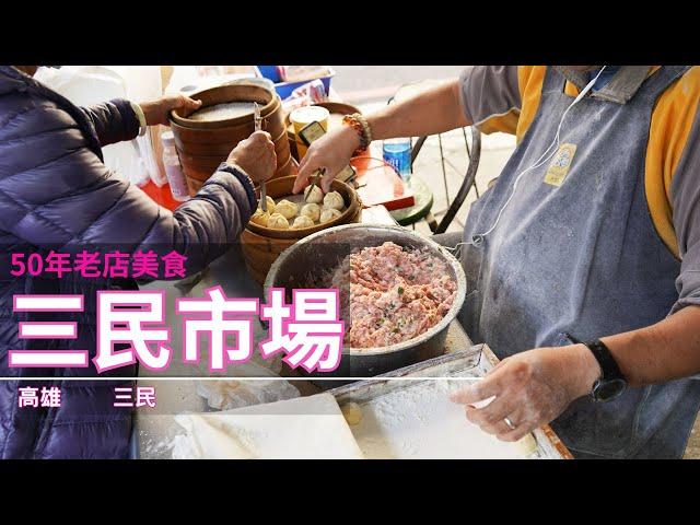 [高雄美食] 超滿足 ! 9家人氣老店美食大集合 / 三民市場美食推薦