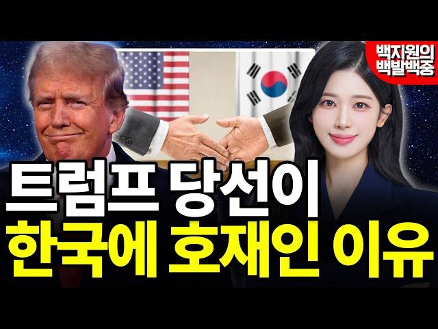 트럼프 당선이 한국에 호재인 이유 [백지원의 백발백중 시즌2┃매주 목 오후 2시 방송]