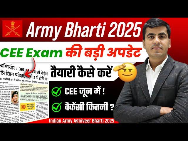 Army CEE Exam 2025 को लेकर बड़ी अपडेट  | Army Bharti 2025 | Indian Army Agniveer Vacancy 2025