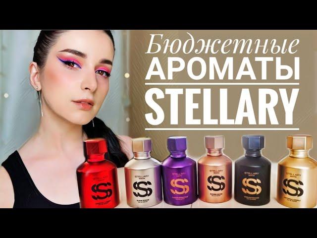 БЮДЖЕТНЫЕ АНАЛОГИ ДОРОГИХ АРОМАТОВ ПАРФЮМЕРИЯ ИЗ МАГНИТ КОСМЕТИК STELLARY SELECTIVE