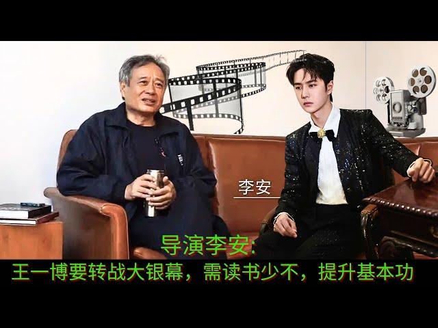 Director Ang Lee: If Wang Yibo wants to move to the big screen, he needs to study hard and improve h