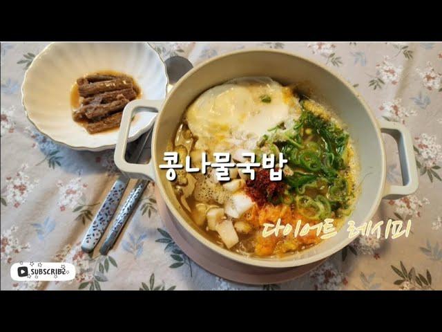 다이어트 레시피 | 콩나물국밥, 오징어, 수란, 곤약잡곡밥