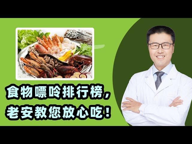 老安根据最新版本的《高尿酸血症与痛风患者膳食指导》，整理出了这份食物嘌呤排行榜，告诉您该怎么吃（中医养生）｜【老安谈健康】