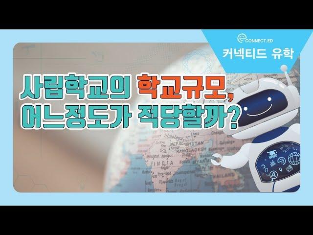 미국사립학교의 학생수, 몇명이 적당한 규모라고 볼 수 있을까?
