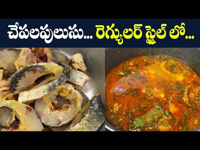 చేపలపులుసు... రెగ్యులర్ స్టైల్ లో... || Fish Curry in Telugu || Fish Pulusu