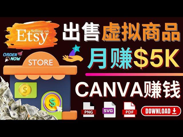 通过Etsy出售Canva模板，月赚5000美元 - 出售虚拟商品赚钱的三种方法，操作简单，收益高，适合新手的副业赚钱方法 - Etsy虚拟商品赚钱流程简介