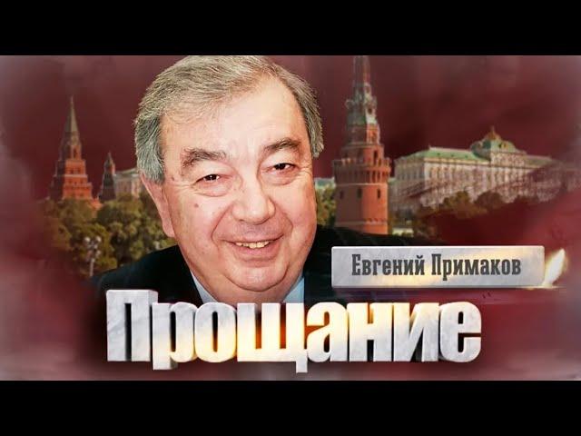 Почему Евгений Примаков не стал президентом страны