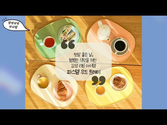 감성 리빙 아이템! 파스텔 우드 트레이