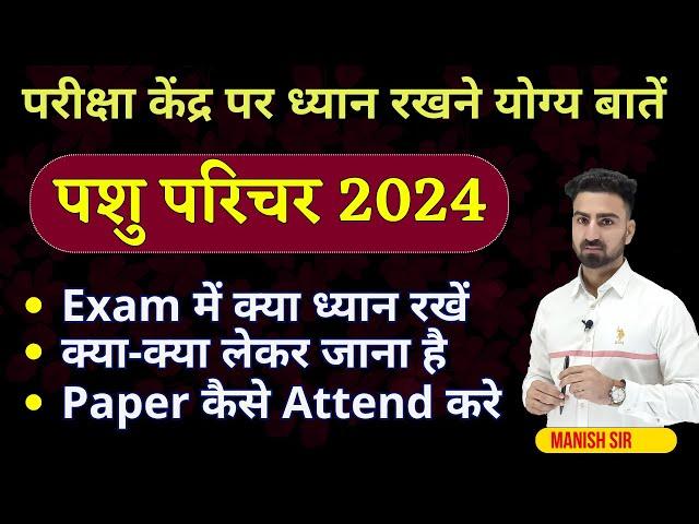 पशु परिचर 2024 || Exam में क्या ध्यान रखें ||क्या-क्या लेकर जाना है || Paper कैसे Attend करे