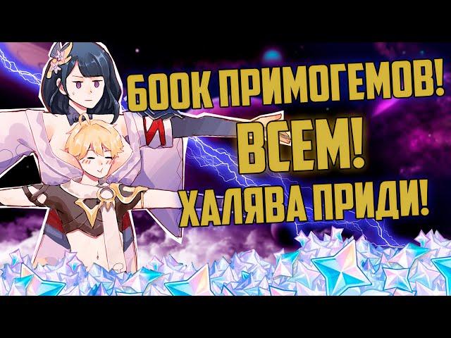 600к Примогемов! Халяву каждому!  Геншин Импакт 2.0 #shorts