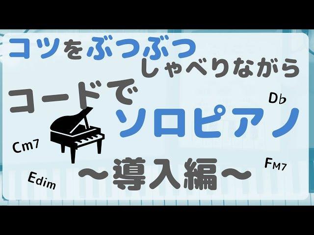 コードを使ったピアノソロのコツをぶつぶつ喋りながら演奏～導入編～