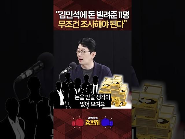 [류병수의 강펀치] 주진우 "김민석에 돈 빌려준 11명, 가장 의심 가는 영역"#shorts