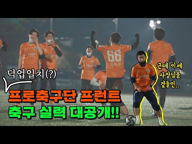 프로축구단 프런트 축구 실력 대공개(feat. 이영표)