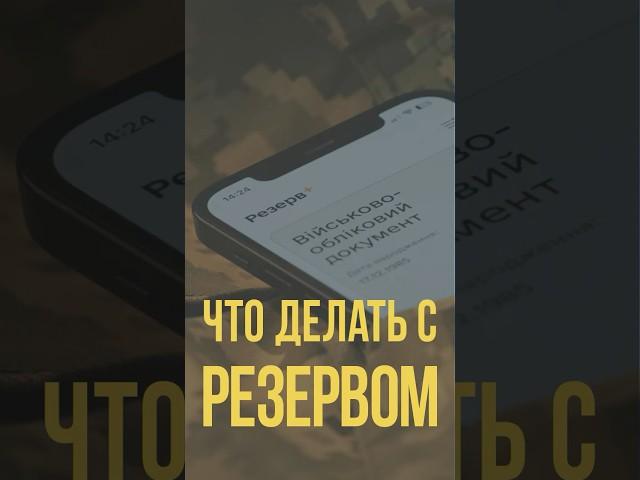 Как победить Резерв+