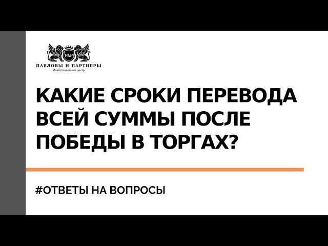 Ответы на вопросы. Торги по банкротству. Какие сроки перевода всей суммы после победы в торгах?