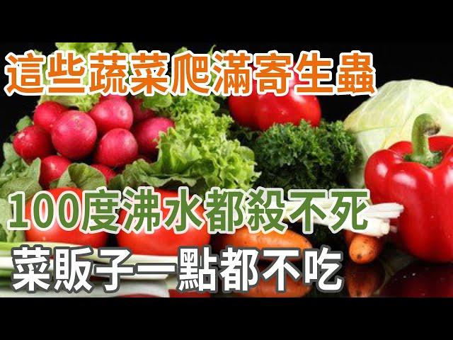 這些蔬菜爬滿寄生蟲，100度沸水都殺不死，菜販子一點都不吃，你卻天天往家買|養之道