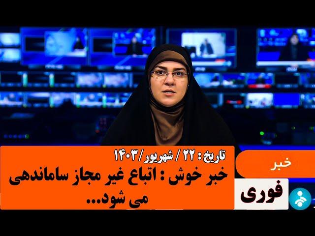 خبر خوش : اتباع غیر مجاز ساماندهی می شود :مورخ 1403/6/22 .#کارت هوشمند#اخبار 20:30 مهاجرین.