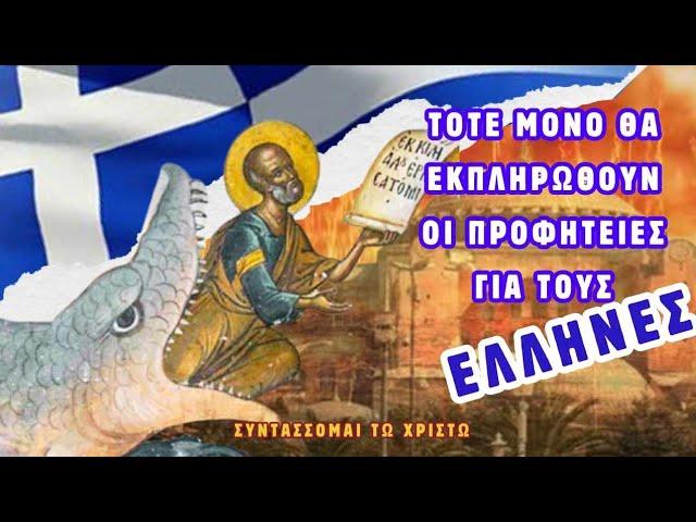 Τότε μόνο θα εκπληρωθούν οι προφητείες για τους Έλληνες - Συντάσσομαι τω Χριστώ @eirini-christ