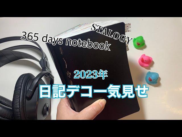 【日記デコ】スタロジーノートパラパラと一気見せ365デイズノート日記デコ2023|手帳の中身