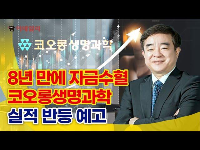 8년 만에 자금수혈 코오롱생명과학, 실적 반등 예고 #팜이데일리