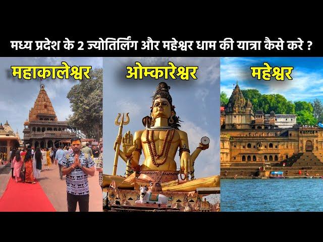 Madhya Pradesh Jyotirlinga Tour Guide | Ujjain Mahakaleshwar Omkareshwar Tour Budget Information