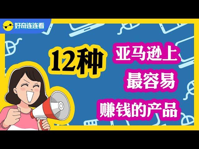 【12种跨境电商热卖的产品】  Amazon上如何选品? | 亚马逊选品攻略