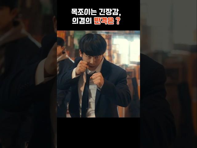 목조이는 긴장감, 의겸의 반격은?
