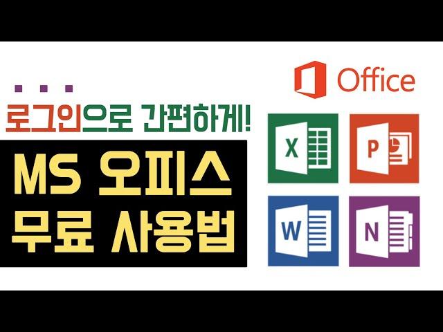 MS 오피스 무료 사용법 (엑셀 피피티 무료 설치 다운로드, 오피스 정품인증 없애기)  ms office 365, 2019, 파워포인트 무료) 마이크로소프트 한컴 오피스 대학생