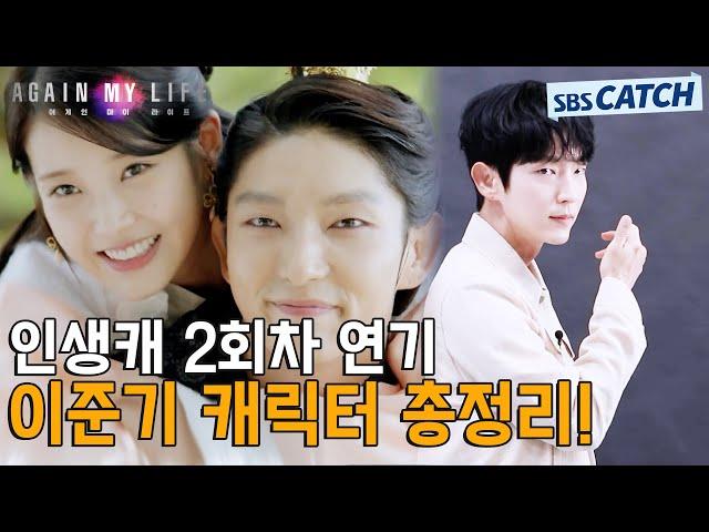 [Special] Lee Jungi's Best Character From Moon Lovers Wangso to Again My Life, Hui-u #AgainMyLife
