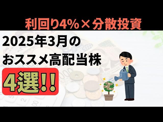 【利回り4%越え×分散投資】3月に投資するべき権利確定月を迎えるおススメ高配当株4選#投資#高配当株 #資産形成