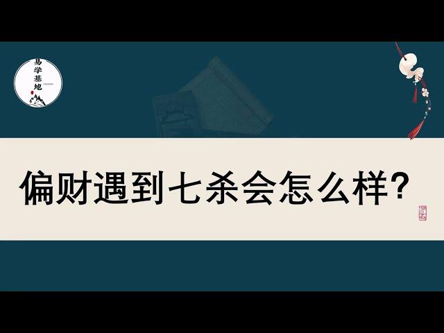 偏财遇到七杀会怎么样？