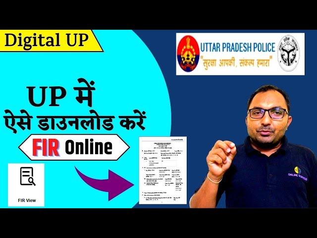 How to download Fir Copy online in UP | up police online fir copy download | UP Police FIR Online