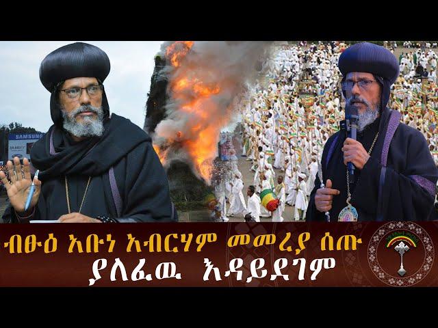 በዓለ መስቀልና የአባቶች አባታዊ መመሪያ !!!