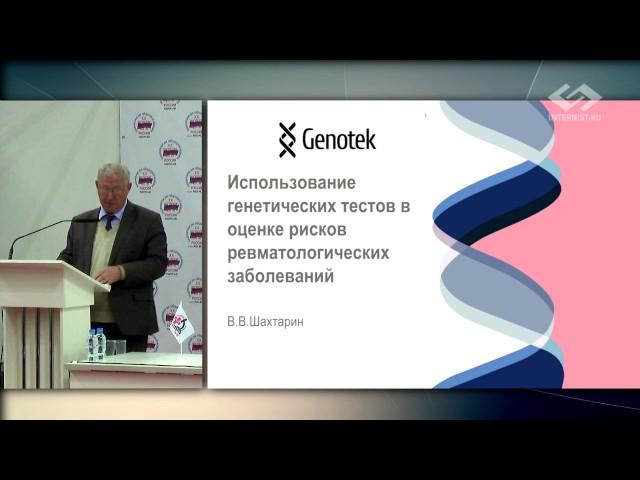 В.В. Шахтарин – Использование генетических тестов в оценке рисков ревматологических заболеваний