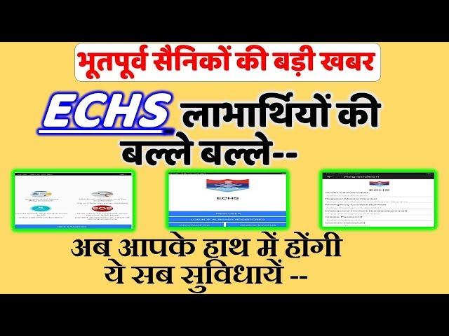 ECHS लाभार्थियों की बल्ले बल्ले--अब आपके हाथ में होंगी ये सब सुविधायें --