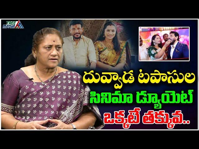 దువ్వాడ సినిమా | Ys Jagan | Chandrababu | Krishna Kumari | Duvvada Srinivas | Divvela Madhuri | AP