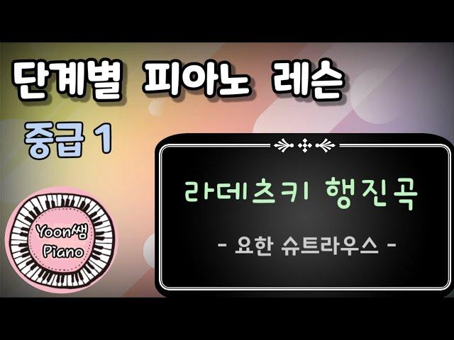 단계별 피아노 레슨 중급1ㅣ라데츠키 행진곡 ㅣ윤쌤 피아노 ㅣ 피아노 독학 ㅣ피아노 레슨 ㅣPIANO LESSON