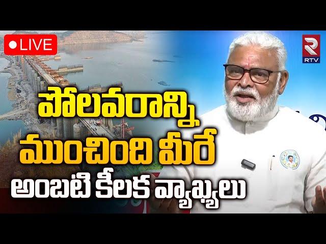 పోలవరాన్ని ముంచింది మీరే LIVE - | YCP Ex Minister Ambati Rambabu Press Meet | RTV News