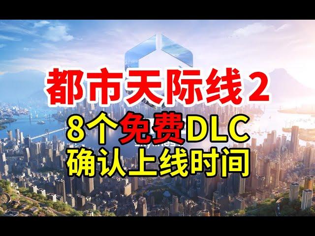 免费！8个地区风格包确认上线时间！《都市天际线2》| Cities: Skylines 2