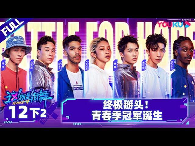 Non-sub [Street Dance of China S5] EP12 Part 4 | Watch Subbed Version on APP | YOUKU SHOW