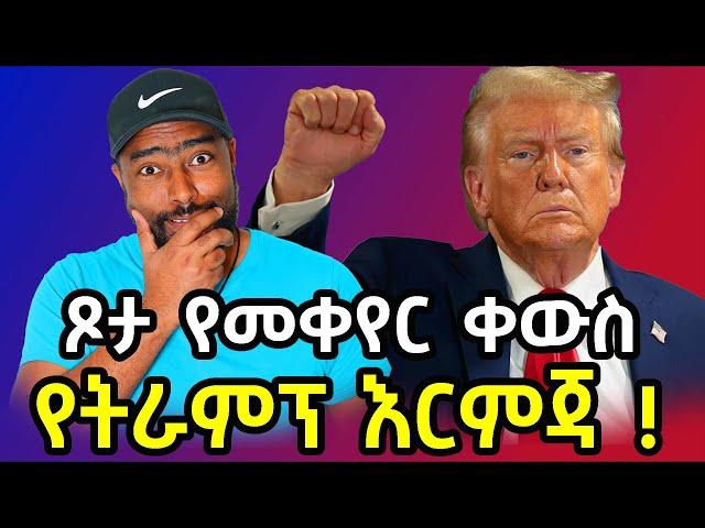 በአሜሪካ የሚያረግዙ ወንዶች ጉድ ትራምፕ የጾታ  እርምጃ ! | ashruka talk podcast | ashruka channel