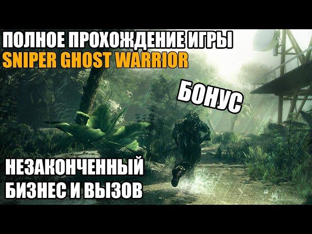 Полное прохождение Sniper Ghost Warrior - Незаконченный бизнес и Challenge "Вызов" | Бонус!