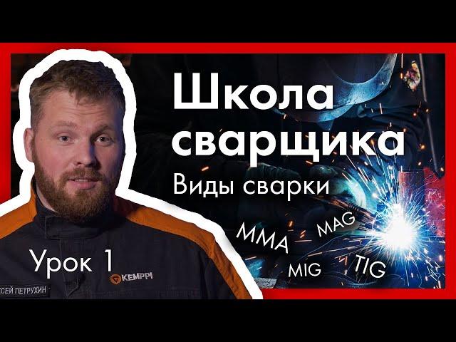 Школа сварщика. Урок №1. Виды сварки